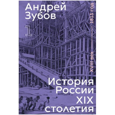 History of Russia in the 19th Century. 18th Century — 1815. Volume 1 - Borisovich Andrej Zubov