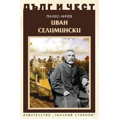 Дълг и чест: Иван Селимински