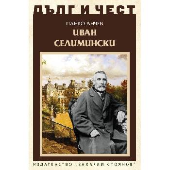 Дълг и чест. Иван Селимински