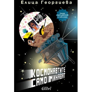 Космонавтите само минават (2017)