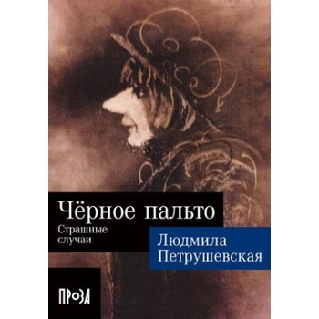 Image 1 of Черное пальто. Страшные случаи | Людмила Петрушевская