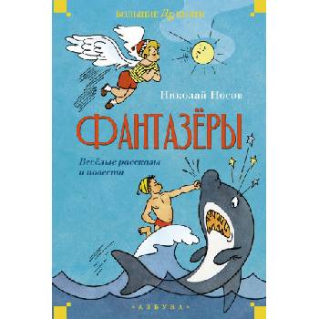 Фантазеры. Веселые рассказы и повести | Николай Носов