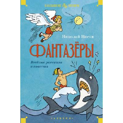 Фантазеры. Веселые рассказы и повести | Николай Носов