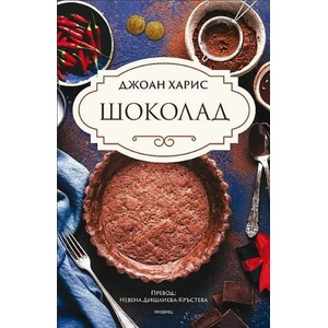 Шоколад (ISBN: 9786192432492)
