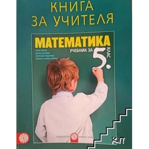 Книга за учителя по математика за 5. клас (0000)