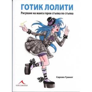 Готик лолити (ISBN: 9789548432092)