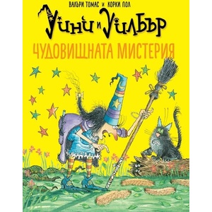 Уини и Уилбър: Чудовищната мистерия (ISBN: 9786197455809)