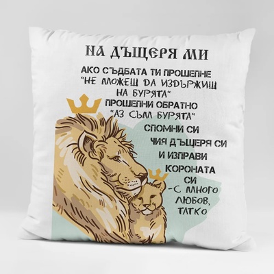 Art gift Възглавничка с послание На дъщеря ми