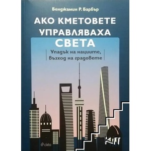 Ако кметовете управляваха света (ISBN: 9789542834649)