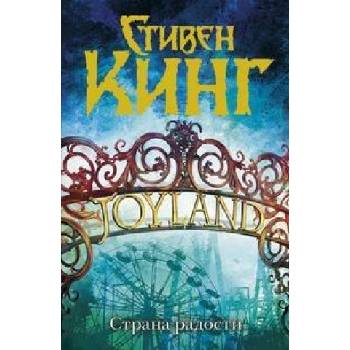Strana radosti | Stephen King