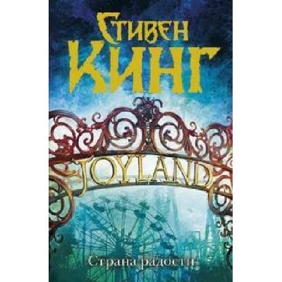 Strana radosti | Stephen King