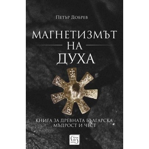 Магнетизмът на духа (ISBN: 9786190112846)