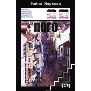 Пого 2 (ISBN: 9789544711009)