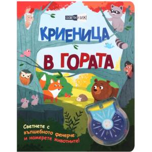  КРИЕНИЦА В ГОРАТА ВЪЛШЕБНО ФЕНЕРЧЕ (3800083830825)