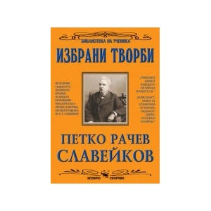 Петко Р. Славейков - Избрани творби (2023)