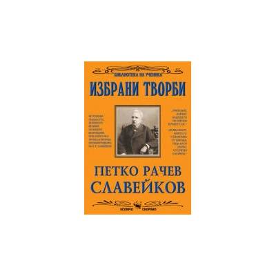 Петко Р. Славейков - Избрани творби