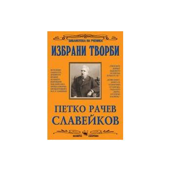 Image 1 of Петко Р. Славейков - Избрани творби