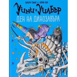 Уини и Уилбър: Ден на динозавъра (ISBN: 9786197455045)