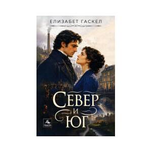 Север и юг (2026)