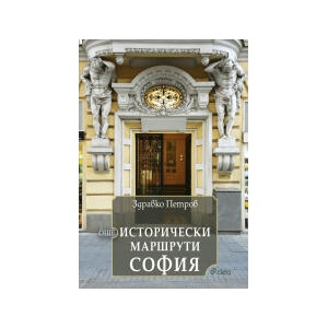 Още исторически маршрути София (2025)