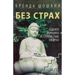Без страх (ISBN: 9789547692534)