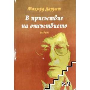 В присъствие на отсъствието (ISBN: 9789544439019)
