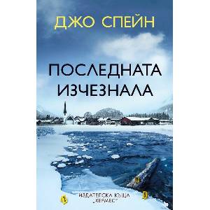Последната изчезнала (ISBN: 9789542622727)