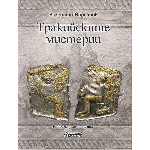 Тракийските мистерии (ISBN: 9786192661175)