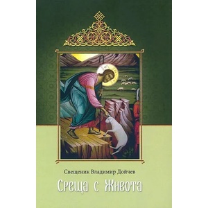 Среща с живота (ISBN: 9786199031445)