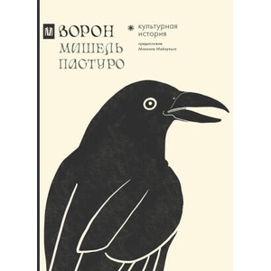 Ворон. Культурная история | М. Пастуро, Михаил Майзульс (2025)