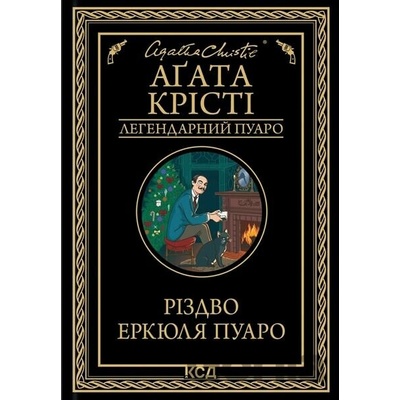 Rizdvo Erkyulya Puaro - Agatha Christie