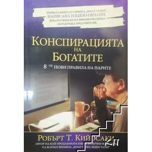Конспирацията на богатите (ISBN: 9789549882971)