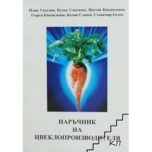 Наръчник на цвеклопроизводителя (ISBN: 9789549220919)