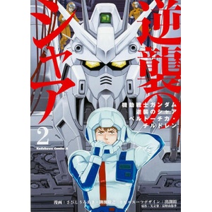 Mobile Suit Gundam: Char's Counterattack, Volume 2 | Takayuki Yanase (ISBN: 9781634428101)