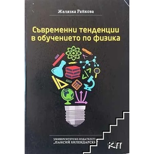 Съвременни тенденции в обучението по физика (ISBN: 9786192024413)