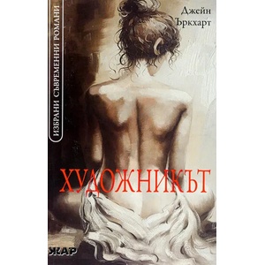 Художникът (ISBN: 9789544800284)