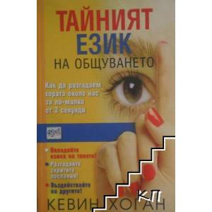 Тайният език на общуването (ISBN: 9789543890149)