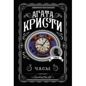 Часы | Агата Кристи (ISBN: 9785041045388)