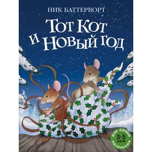 Тот Кот и Новый год | Ник Баттерворт (2023)