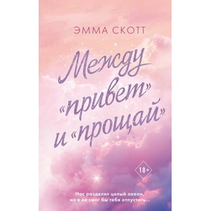 Между "привет" и "прощай" | Эмма Скотт (ISBN: 9785041759049)