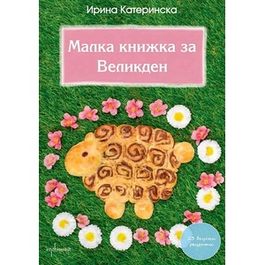 Малка книжка за Великден (2013)