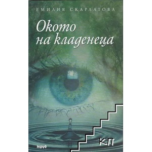Окото на кладенеца (2012)