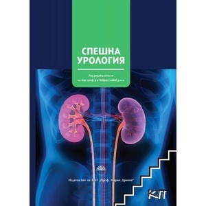 Спешна урология (ISBN: 9786192450625)