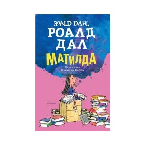Матилда - твърда корица (2022)