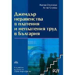 Джендър неравенства в платения и неплатения труд в България (ISBN: 9789543222131)