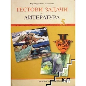 Тестови задачи по литература за 5. клас (ISBN: 9789541805091)