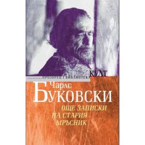 Още записки на стария мръсник (ISBN: 9789547338760)