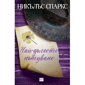 Най-дългото пътуване (ISBN: 9789543892709)