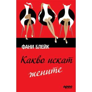 Какво искат жените (2014)