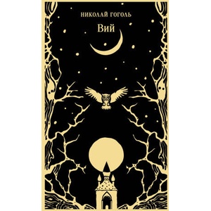 Вий | Николай Гоголь (ISBN: 9785042014970)